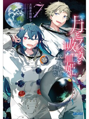 cover image of 月とライカと吸血姫7　月面着陸編・下